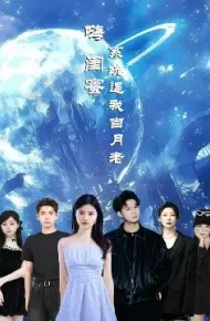 嗨闺蜜系统逼我当月老