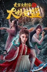 龙宫女刺客之大明女监