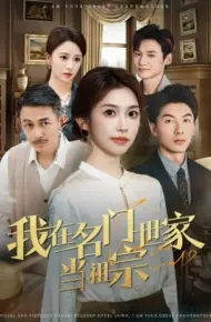 我在名门世家当祖宗