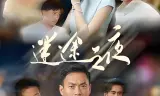 迷途之夜