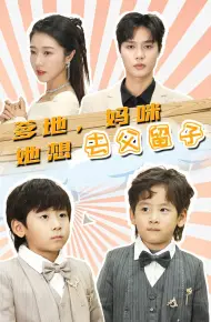 爹地，妈咪她想去父留子