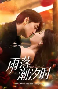 雨落潮汐时