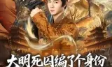 大明死囚编了个身份皇帝给我撑腰