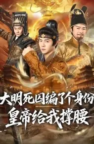 大明死囚编了个身份皇帝给我撑腰