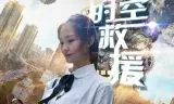 超时空救援