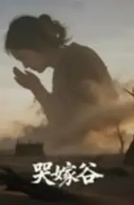 哭嫁谷