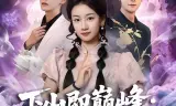 下山即巅峰：神级未婚妻藏不住了