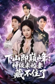 下山即巅峰:神级未婚妻藏不住了