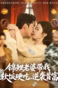 锦鲤老婆带我软饭硬吃，逆袭首富