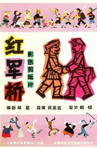 红军桥