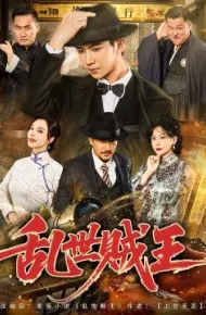 乱世贼王