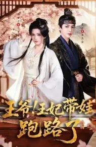 王爷，王妃又来偷娃了