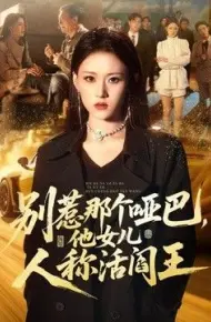 别惹那个哑巴，他女儿人称活阎王