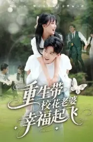 重生带校花老婆幸福起飞
