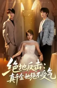 绝地反击：真千金她绝不受气