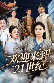 欢迎来到21世纪