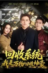 回收系统：我是万物回收神豪