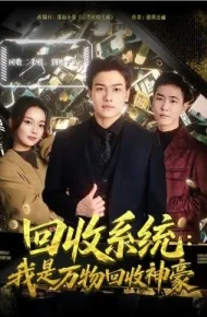 回收系统：我是万物回收神豪