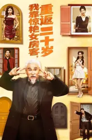 我靠惊艳女房客,重返二十岁