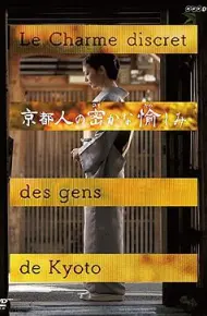 京都人秘密的欢愉