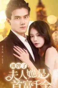 摊牌了,夫人她是首富千金