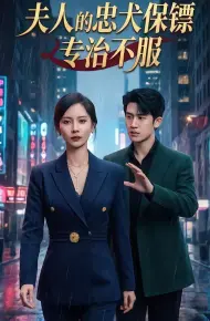 夫人的忠犬保镖专治不服