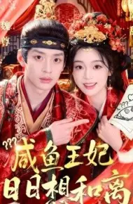 咸鱼王妃日日想和离