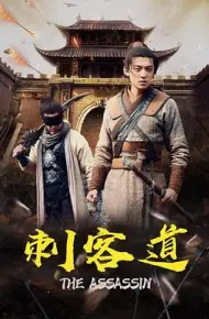 刺客道