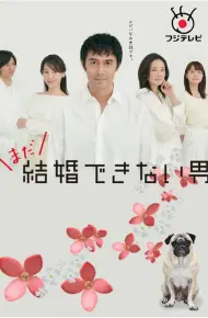 还是不能结婚的男人