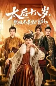 太后十八岁，整顿不孝皇子皇孙