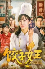 饺子女王