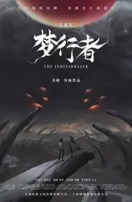 不思异：梦行者