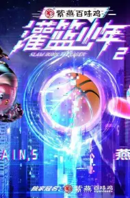 灌篮少年第二季