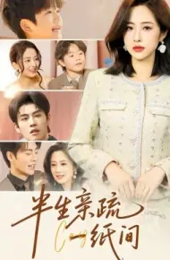 半生亲疏一纸间