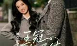 地久婚长·王冠与绳结