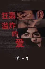 狂轰滥炸的爱