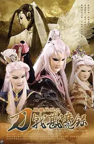 霹雳兵燹之刀戟戡魔录
