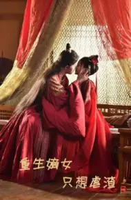 重生嫡女只想虐渣