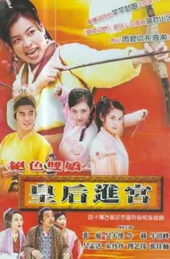 皇后进宫