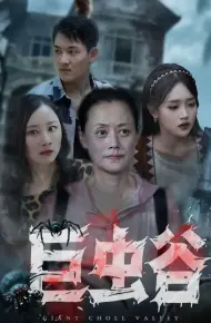 巨虫谷