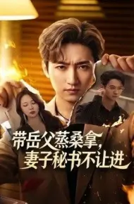 带岳父蒸桑拿，妻子秘书不让进