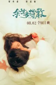 余生多指教