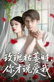 玫瑰枯萎时你才说爱我