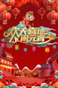 辽宁元宵喜乐会2026