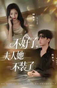不好了,夫人她不装了