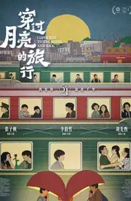 穿过月亮的旅行