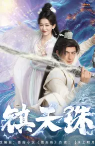 镇天珠