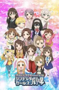 偶像大师灰姑娘女孩剧场第二季