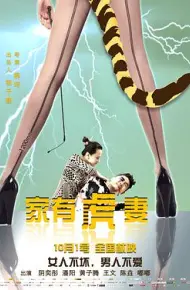 家有虎妻