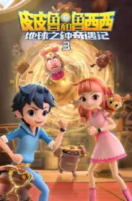 皮皮鲁和鲁西西地球之钟奇遇记 第三季